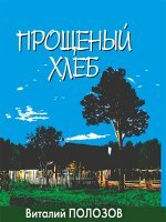 Прощеный хлеб