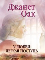 У любви легкая поступь