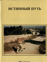 Истинный путь