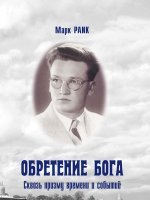 Обретение Бога
