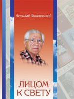 Лицом к свету