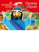 Гаряче серце