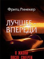 Лучшее - впереди: О жизни после смерти
