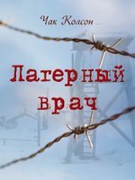 Лагерный врач