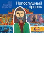 Непослушный пророк