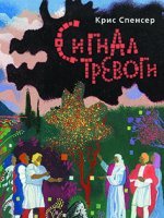 Сигнал тревоги