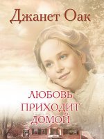 Любовь приходит домой