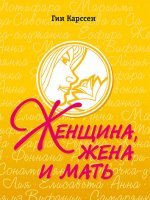 Женщина, жена и мать