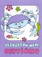 Розфарбуй мене, Сергійко