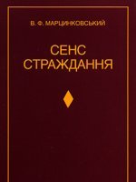 Сенс страждання