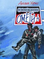Освобождение "Омеги-4"