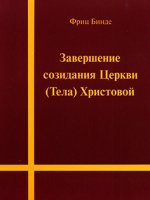 Завершение созидания Церкви (Тела) Христовой