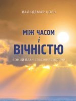 Між часом і вічністю