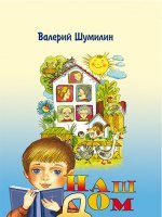 Наш дом