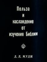 Польза и наслаждение от изучения Библии