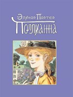 Поллианна