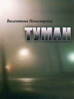 Туман