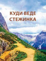 КУДИ ВЕДЕ СТЕЖИНКА