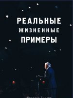 Реальные жизненные примеры