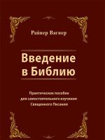 Введение в Библию