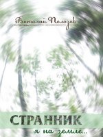 Странник я на земле