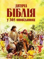 Дитяча Біблія у 365 оповіданнях