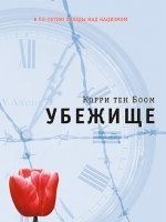 Убежище