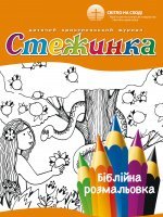 Біблійна розмальовка "Стежинка"