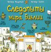 "Следопыты мира Библии" "Следопыты мира Библии"