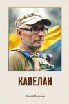 Нова книга КАПЕЛАН Нова книга КАПЕЛАН