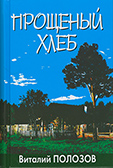 Прощеный хлеб (jpg) Прощеный хлеб (jpg)