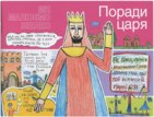 Поради царя