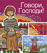 Говори, Господи! Говори, Господи!