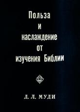 Польза и наслаждение от изучения Библии Польза и наслаждение от изучения Библии