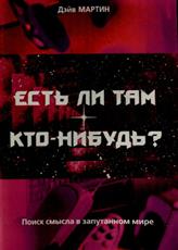 Есть ли там кто-нибудь?