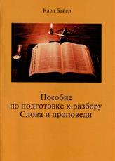 Пособие по подготовке к разбору Слова и проповеди Пособие по подготовке к разбору Слова и проповеди