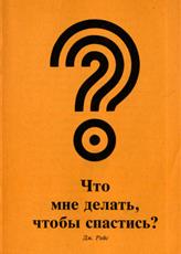 Что мне делать, чтобы спастись? Что мне делать, чтобы спастись?