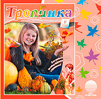 Аудиожурнал "Тропинка" 2015.5 Аудиожурнал "Тропинка" 2015.5