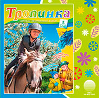 Аудиожурнал "Тропинка" 2015.2 Аудиожурнал "Тропинка" 2015.2
