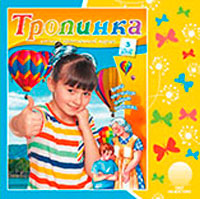 Аудиожурнал "Тропинка" 2015.3 Аудиожурнал "Тропинка" 2015.3