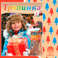 Аудиожурнал "Тропинка" 2015.6 Аудиожурнал "Тропинка" 2015.6
