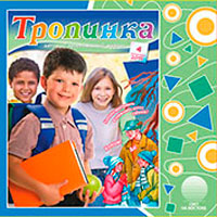 Аудиожурнал "Тропинка" 2015.4 Аудиожурнал "Тропинка" 2015.4