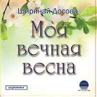 Моя вечная весна Моя вечная весна
