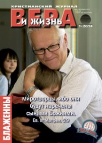 Аудиожурнал "Вера и жизнь" 1/2014 Аудиожурнал "Вера и жизнь" 1/2014