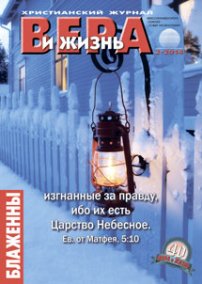 Аудиожурнал "Вера и жизнь" 2/2014 Аудиожурнал "Вера и жизнь" 2/2014