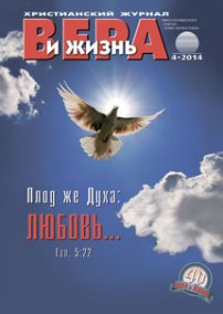 Аудиожурнал "Вера и жизнь" 4/2014 Аудиожурнал "Вера и жизнь" 4/2014