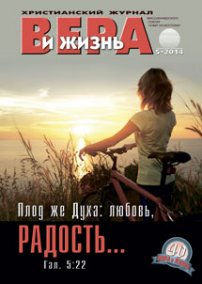 Аудиожурнал "Вера и жизнь" 5/2014 Аудиожурнал "Вера и жизнь" 5/2014