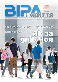 Віра і Життя 2025.6