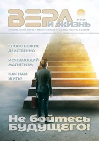 Вера и Жизнь 2025.5