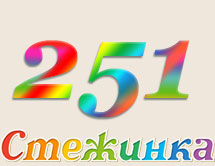 Радиопередача "Стежинка" №251 Радиопередача "Стежинка" №251